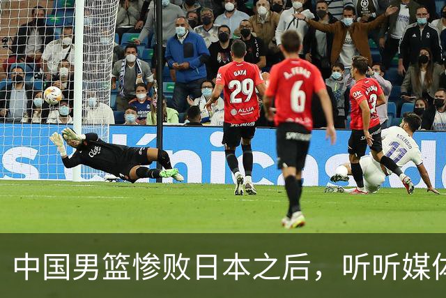 中国男篮惨败日本之后，听听媒体专家怎么说，苏群点评一针见血！