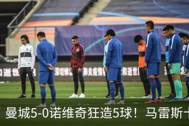 曼城5-0诺维奇狂造5球！马雷斯卡洗白，青训深度曝光